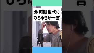 ひろゆき、氷河期世代に正論を浴びせて論破してしまう【切り抜き動画】