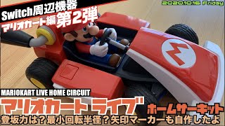 【Switch】マリオカートライブ ホームサーキット第２弾！登坂力は？最小回転半径？矢印マーカーも自作したよ、そして実践へ