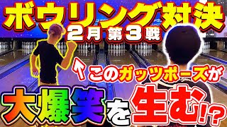 【サムレスの逆襲】ローダウンvsサムレスで1ゲーム勝負！サムレス(しんご)が動画に慣れてきたのか、いろんな意味で本領発揮してきたｗ【ボウリング】