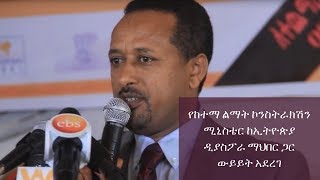 Ethiopia: የከተማ ልማት ኮንስትራክሽን ሚኒስቴር ከኢትዮጵያ ዲያስፖራ ማህበር ጋር ውይይት አደረገ