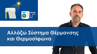 Αλλάζω Σύστημα Θέρμανσης και Θερμοσίφωνα