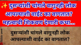 दुसऱ्यांशी चांगले वागूनही लोक आपल्याशी वाईट का वागतात?* ..#swamisamarth  #vastutips #vastu