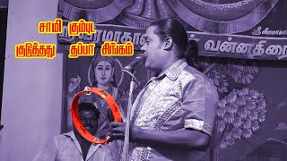 இந்த கூத்தாயா சாமி நடக்கும்|ஆல் ரவுண்ட் பொருளை ஆட்டைய போட்ட நம்ம சிங்கம்