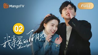 【MULTI SUB】《我亲爱的白月光》第二集：她的“替身” ｜ 🌙月色背面，我在爱你 Moonlight｜MangoTV Short Play