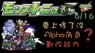 【モンスト】【怪物彈珠】6/16生放送情報予想! alpha角色猜測 上修去哪了? 獸神化改 角色\u0026能力予想