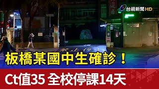 板橋某國中生確診！ Ct值35 全校停課14天