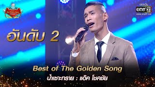 (อันดับ2) น้ำเซาะทราย : แอ๊ค โชคชัย | Best of The Golden Song เวทีเพลงเพราะ EP.1 | one31