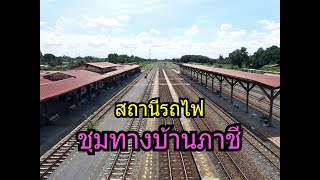 พาชมบรรยากาศ สถานีรถไฟชุมทางบ้านภาชี Ban Phachi Junction