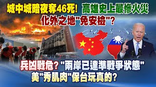 《庶民大頭家》完整版 城中城暗夜奪46命！高雄史上最慘火災　化外之地「免安檢」？20211015