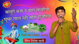 लाइव प्रोग्राम गोठड़ा !! साँवरिया सेट हिट भजन !!बालकलाकार निलेश माली Singer Nilesh Mali Nenwa