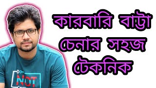 কারবারি বাট্টা চেনার সহজ টেকনিক II হিসাববিজ্ঞান II Fahim Sir