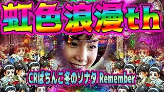 CRぱちんこ冬のソナタRemember 入賞７発目で大当り、レインボーまみれの大連チャン