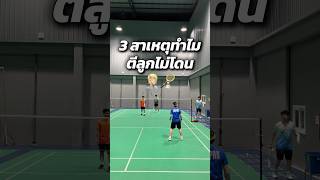 3 สาเหตุ ทำไมตีลูกไม่โดน #แบดมินตัน #badminton