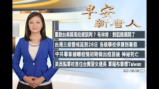 🔥台美貿易投資談判重啟？│中共專家去年二月就申請疫苗專利後神祕死亡│6/8(二)早安新唐人