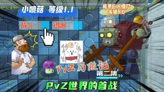 PvZ历险记第二集：PvZ世界的首战，遭遇机甲巨人僵尸