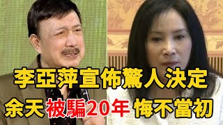 就在剛剛！李亞萍宣佈驚人決定，事關余家生死！余天當場傻眼，被騙20年痛哭揭露全部真相#余天#星聞日報