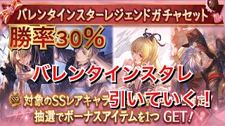 【グラブル】勝率30% バレンタインスタレ引いていく！【スターレジェンドガチャ】