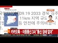 경남지역 또 지진…산업계 긴장 속 상황 예의주시