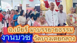 อ.เบียร์ วันนี่มาบรรยายธรรมในงานบวช วัดบางเตยกลาง