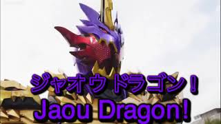 仮面ライダーカリバー ジャオウドラゴン 変身音 version2.0　kamen rider calibur jyaou dragonhenshin sound HQ ver2.0