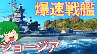 【WoWS】強すぎて販売停止のアメリカ戦艦 ジョージア！爆速で敵を追いかけ、高精度主砲で息の根を止める！　ゆっくりの海戦８９【ゆっくり実況】