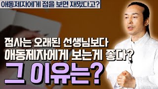 [대성티비🎥]애동제자에게 점을 보면 재밌다고? 재밌다는 이유만으로 애동제자에게 점을 보라고 하는건가요? [용한상담  천불암 태극도령]