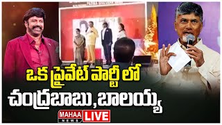 LIVE🔴:ఒక ప్రైవేట్ పార్టీ లో చంద్రబాబు, బాలయ్య | Chandrababu Balayya At A Private Party | Mahaa News