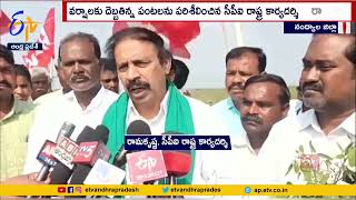 CPI Leader Ramakrishna Visits Crop Fields in Nandyala | రైతులకు ప్రభుత్వం అండగా నిలవాలి : రామకృష్ణ