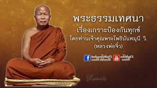 พระธรรมเทศนา เรื่องเกราะป้องกันทุกข์ โดยท่านเจ้าคุณพระโพธินันทมุนี วิ. (หลวงพ่อจิ๋ว) วัดป่าธรรมชาติ