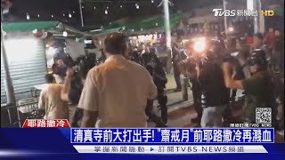 清真寺前大打出手! 「齋戒月」前耶路撒冷再濺血｜十點不一樣 20210510