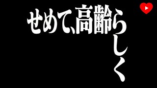 【心筋梗塞】高齢者のNSTEMIは積極的に介入すべきか？[SENIOR-RITA]