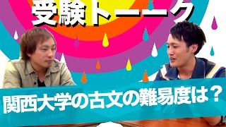 関西大学の古文の難易度は？〈受験トーーク〉