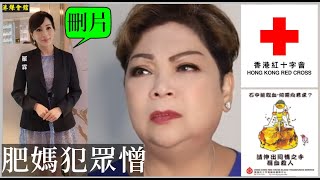 肥媽抽水犯眾憎 港人捐血救乜人