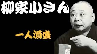 【作業用・睡眠用】柳家小さん「酒は飲んでもなんやかや　名作落語３選　一人酒盛・猫の災難・三人旅」≪初心者必聴＆愛好家感涙≫＜有頂天落語＞