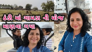 શિયાળા ની ઠંડી મા ગામડાં ની મોજ માણવા ગયા || Shiyada ni Thandi Ma Gamda ni Moj manva Gaya