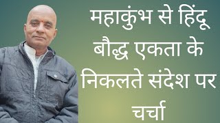 महाकुंभ से हिंदू बौद्ध एकता का संदेश देती हुई बौद्ध महाकुंभ  यात्रा पर चर्चा