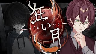 【夏ホラー！/狂い月】深夜からはじまる名作フリーゲーム【よなが/#新人Vtuber】