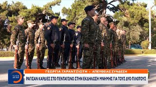 Ράγισαν καρδιές στο Πεντάγωνο στην εκδήλωση μνήμης για τους δύο πιλότους | OPEN TV