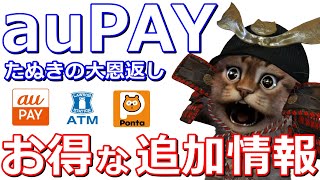 auPAY「たぬきの大恩返し 春」追加情報！ローソン銀行ATMからチャージで最大2万Ponta(ポンタ)ポイント