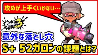 【スプラ3】Xマッチ勝ちたい人必見！52ガロン立ち回りコーチング解説！【スプラトゥーン3】