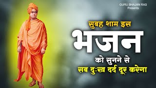 सुबह शाम इस भजन को सुनने से सब दुःख दर्द दूर होंगे - Swami Vivekanand Ji - New Song 2022