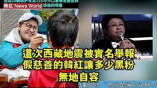 這次西藏地震，被實名舉報「假慈善」的韩红，讓多少黑粉無地自容 #韩红 #hanhong #hanhong韩红