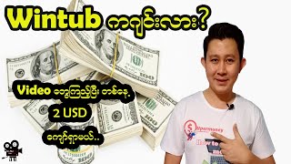 Wintub ကဂျင်းလား? Video တွေကြည့်ပြီး တစ်နေ့ 2 USD ကျော်ရှာမယ်