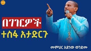 🛑“ተስፋን የሰጠ የታመነ ነው” ወቅታዊ ትምህርት በመምህር አድነው ወንድሙ|አድነው በወንጌል|Memher Adinew Wondimu