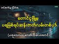 တောင်ငူမြို့မှပရဖြစ်ရပ်ဆန်းဇာတ်လမ်း#myanmar #horrorstories #ghost #audiobooks