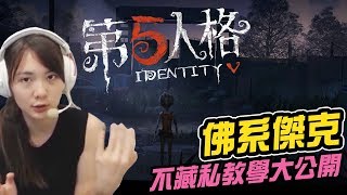 【小葵教學】監管者傑克基礎教學 霧都開砍 | 第五人格 Identity V