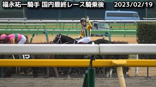 【競馬】福永祐一騎手国内最終レース騎乗後　2023/02/19