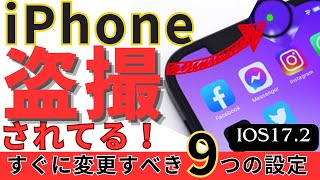 【危険】iPhoneで今すぐ変更すべき危険な設定9個とやっておいたほうが良い設定１つ