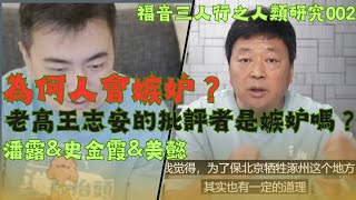 「福音三人行」之人類研究002: 為什麼人會嫉妒？王志安、老高的批評者是因為嫉妒他們的「成就」嗎？ 潘露\u0026史金霞\u0026美懿