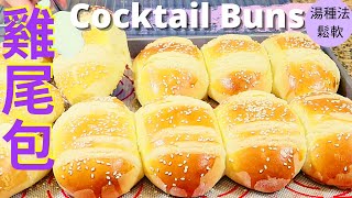 雞尾包.Cocktail Buns